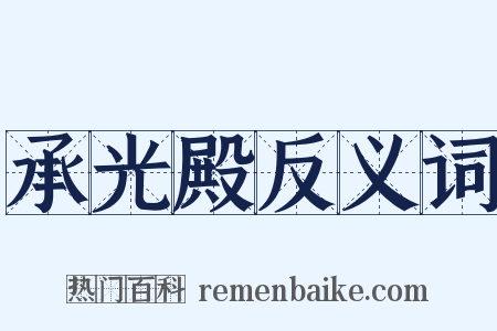 承光殿反义词是什么意思的图片